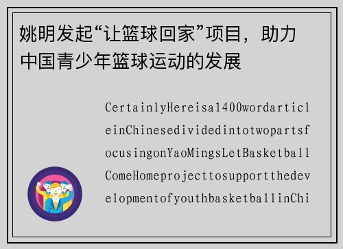 姚明发起“让篮球回家”项目，助力中国青少年篮球运动的发展