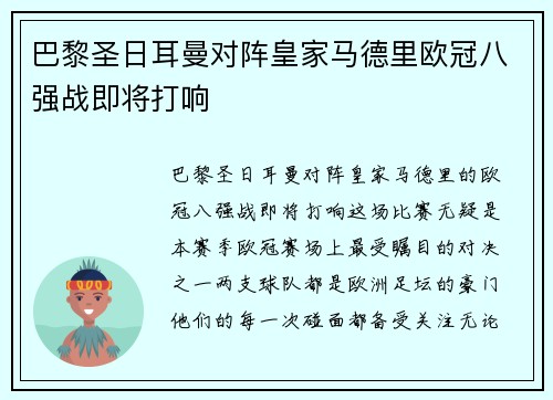 巴黎圣日耳曼对阵皇家马德里欧冠八强战即将打响