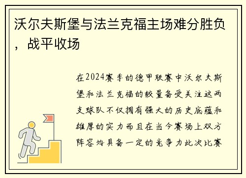 沃尔夫斯堡与法兰克福主场难分胜负，战平收场