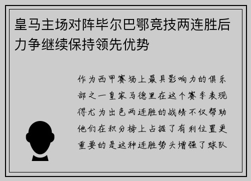 皇马主场对阵毕尔巴鄂竞技两连胜后力争继续保持领先优势