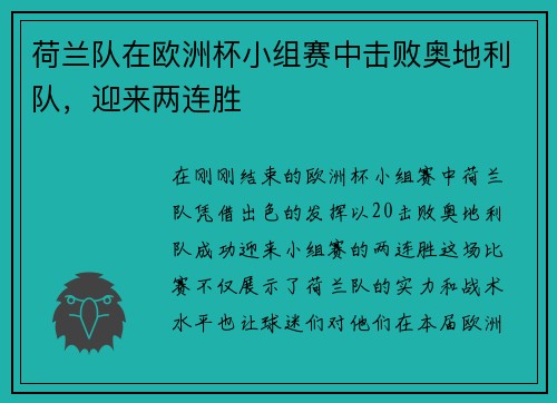 荷兰队在欧洲杯小组赛中击败奥地利队，迎来两连胜