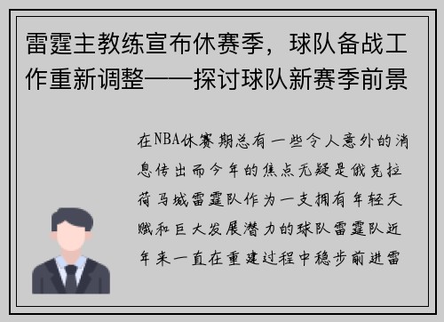 雷霆主教练宣布休赛季，球队备战工作重新调整——探讨球队新赛季前景