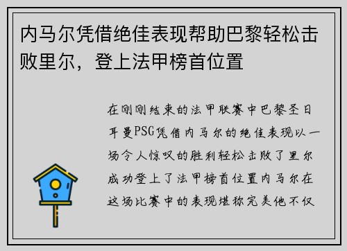 内马尔凭借绝佳表现帮助巴黎轻松击败里尔，登上法甲榜首位置