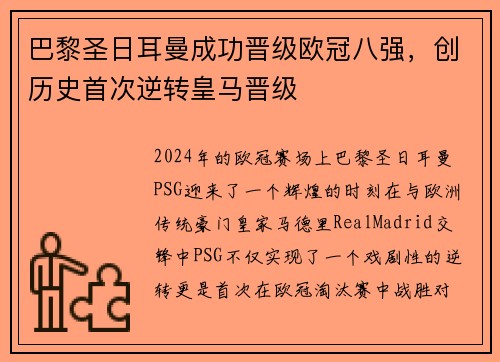 巴黎圣日耳曼成功晋级欧冠八强，创历史首次逆转皇马晋级