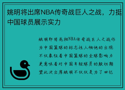 姚明将出席NBA传奇战巨人之战，力挺中国球员展示实力