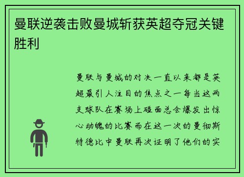 曼联逆袭击败曼城斩获英超夺冠关键胜利