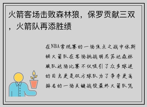 火箭客场击败森林狼，保罗贡献三双，火箭队再添胜绩