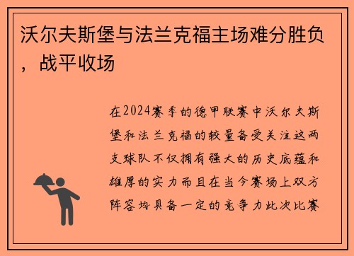 沃尔夫斯堡与法兰克福主场难分胜负，战平收场
