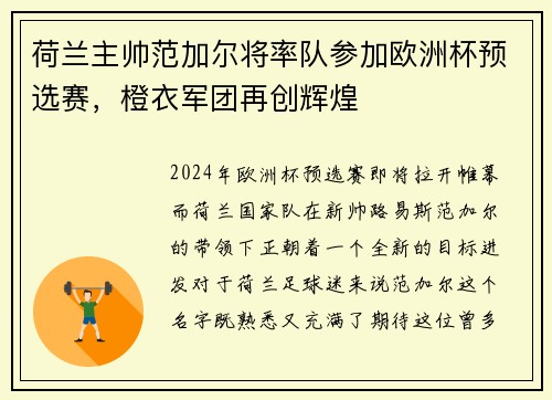 荷兰主帅范加尔将率队参加欧洲杯预选赛，橙衣军团再创辉煌