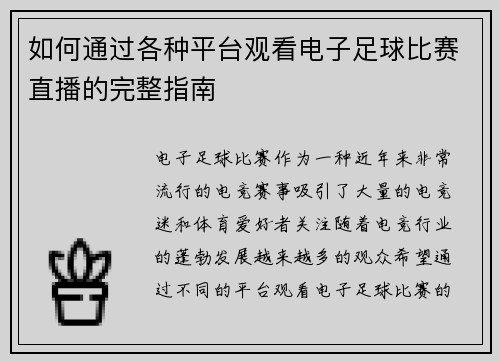 如何通过各种平台观看电子足球比赛直播的完整指南