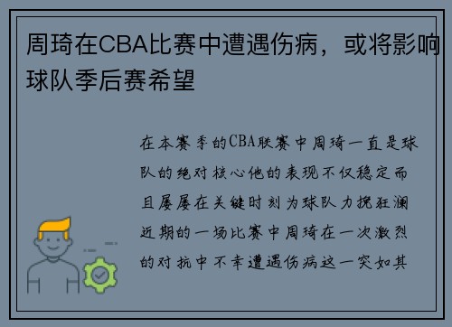 周琦在CBA比赛中遭遇伤病，或将影响球队季后赛希望