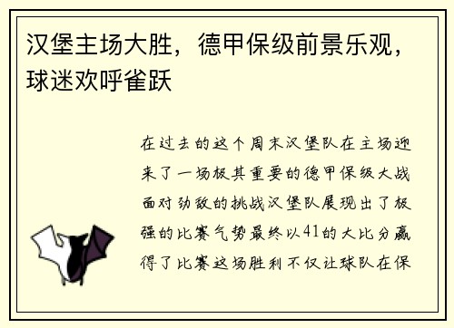 汉堡主场大胜，德甲保级前景乐观，球迷欢呼雀跃