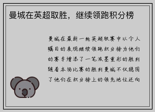曼城在英超取胜，继续领跑积分榜