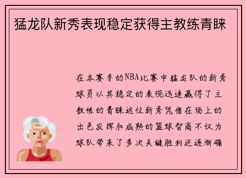 猛龙队新秀表现稳定获得主教练青睐