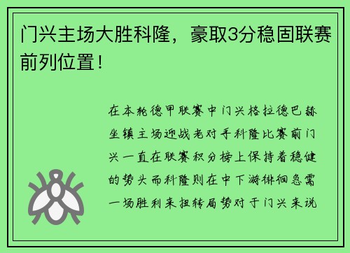 门兴主场大胜科隆，豪取3分稳固联赛前列位置！