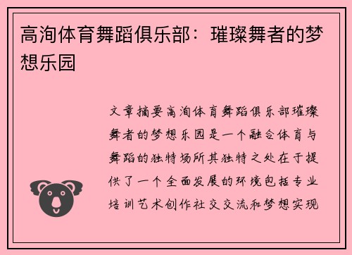 高洵体育舞蹈俱乐部：璀璨舞者的梦想乐园