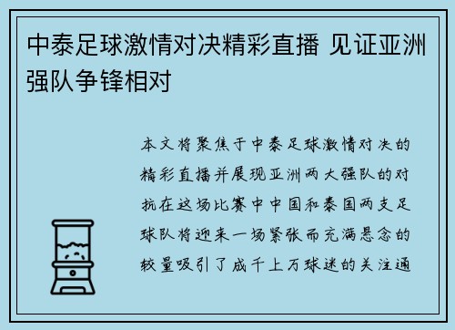 中泰足球激情对决精彩直播 见证亚洲强队争锋相对