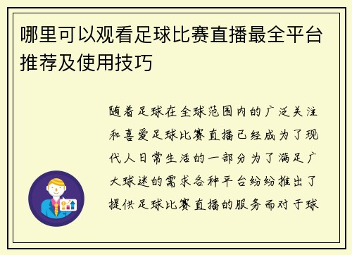 哪里可以观看足球比赛直播最全平台推荐及使用技巧