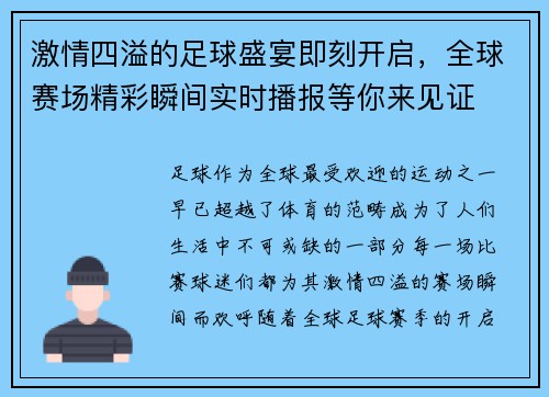 激情四溢的足球盛宴即刻开启，全球赛场精彩瞬间实时播报等你来见证