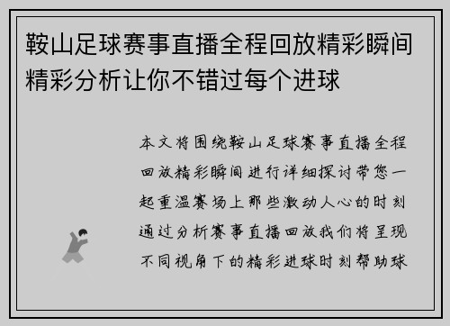 鞍山足球赛事直播全程回放精彩瞬间精彩分析让你不错过每个进球