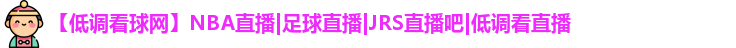 低调看球